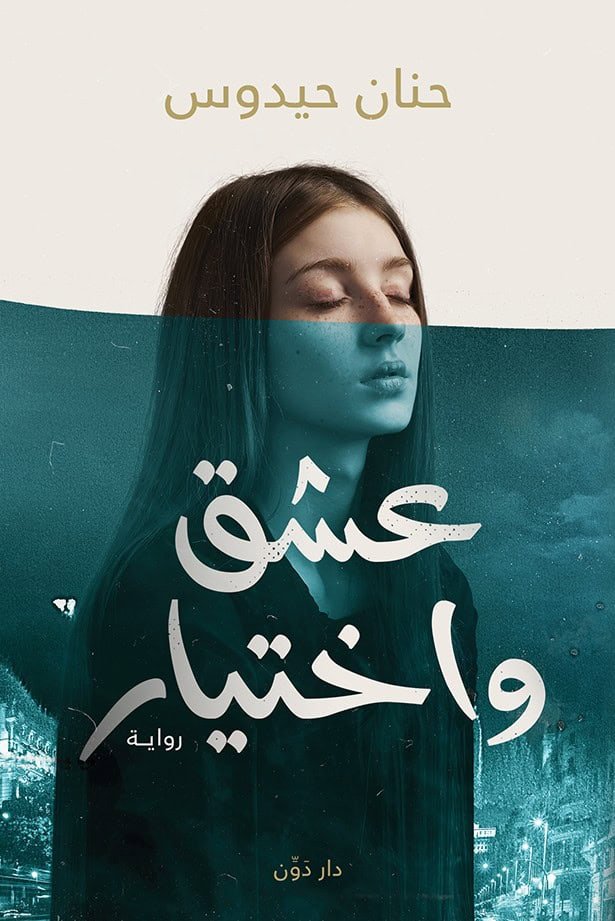 عشق وإختيار