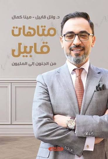 متاهات قابيل - من الجنون إلى المليون