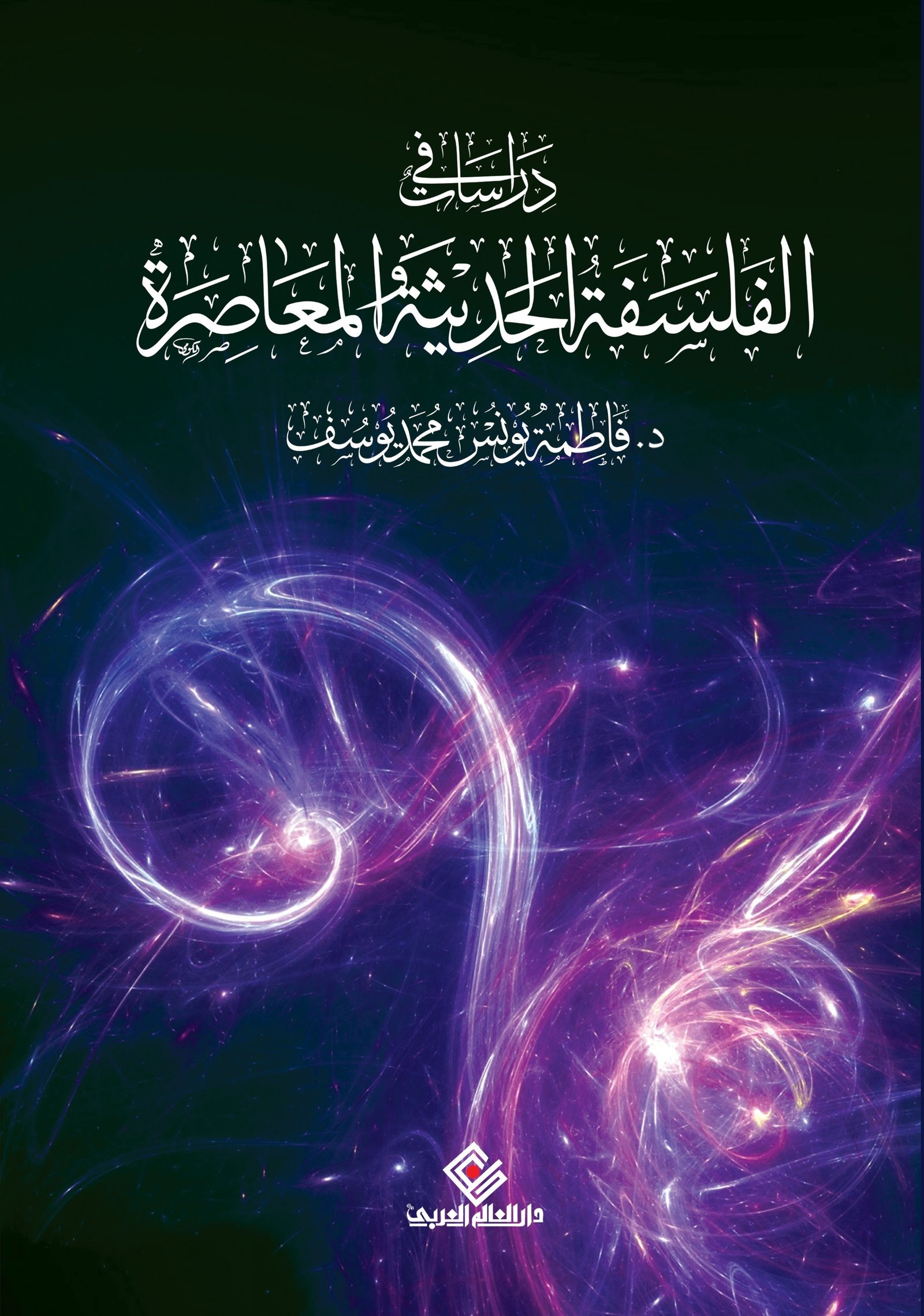 دراسات في الفلسفة الحديثة المعاصرة