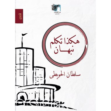 هكذا تكلم نبهان