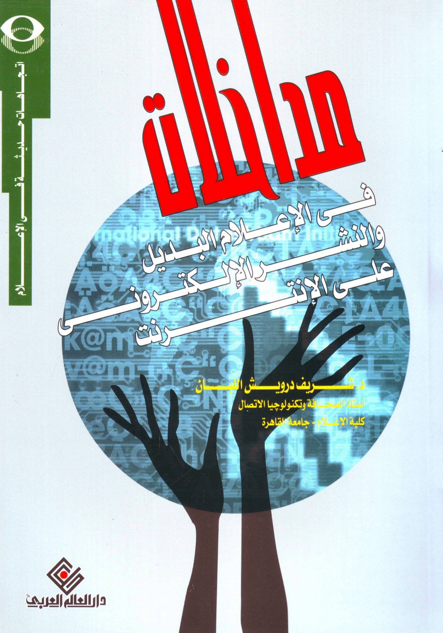 مداخلات في الاعلام البديل و النشر الالكتروني على الانترنت