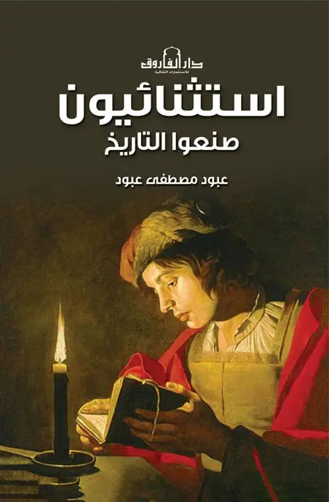 استثنائيون صنعوا التاريخ