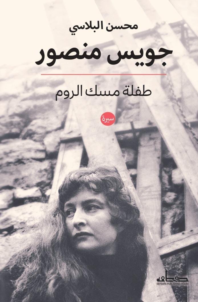 جويس منصور طفلة مسك الروم