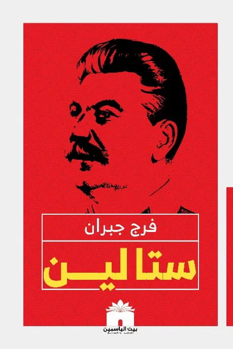 ستالين