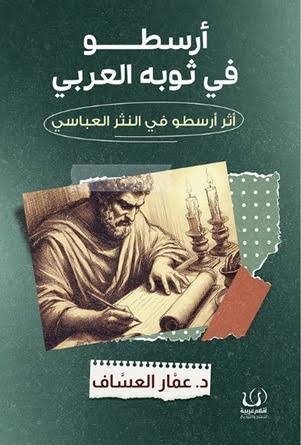 ارسطو في ثوبة العربي