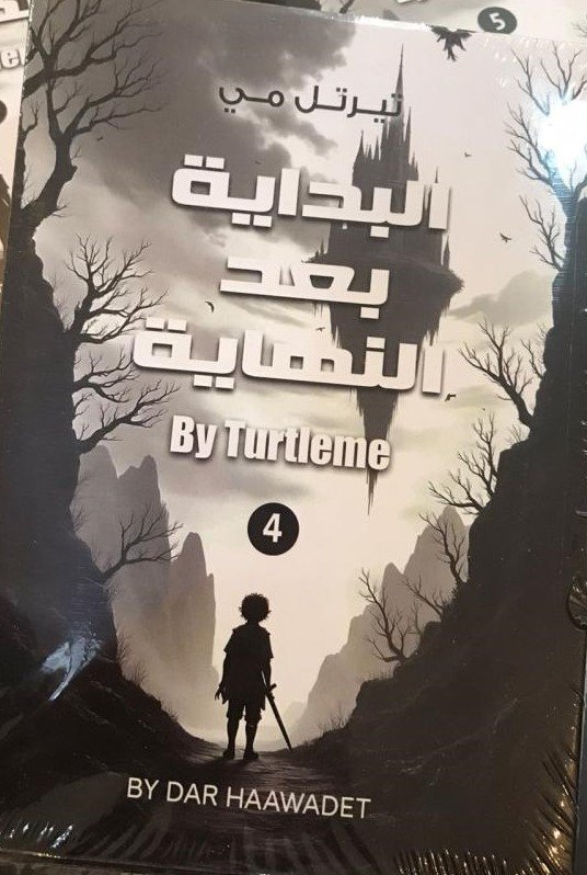 البداية بعد النهاية