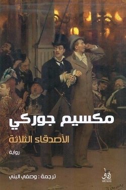 الاصدقاء الثلاثة