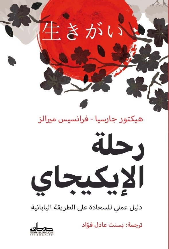 رحلة الايكيجاي