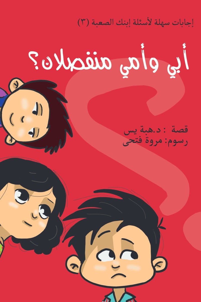 أبي وأمي منفصلان؟