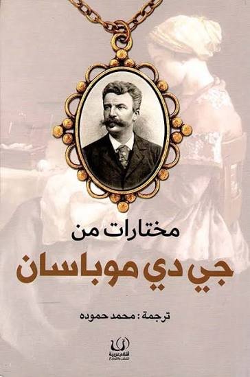 مختارات من جي دي موباسان
