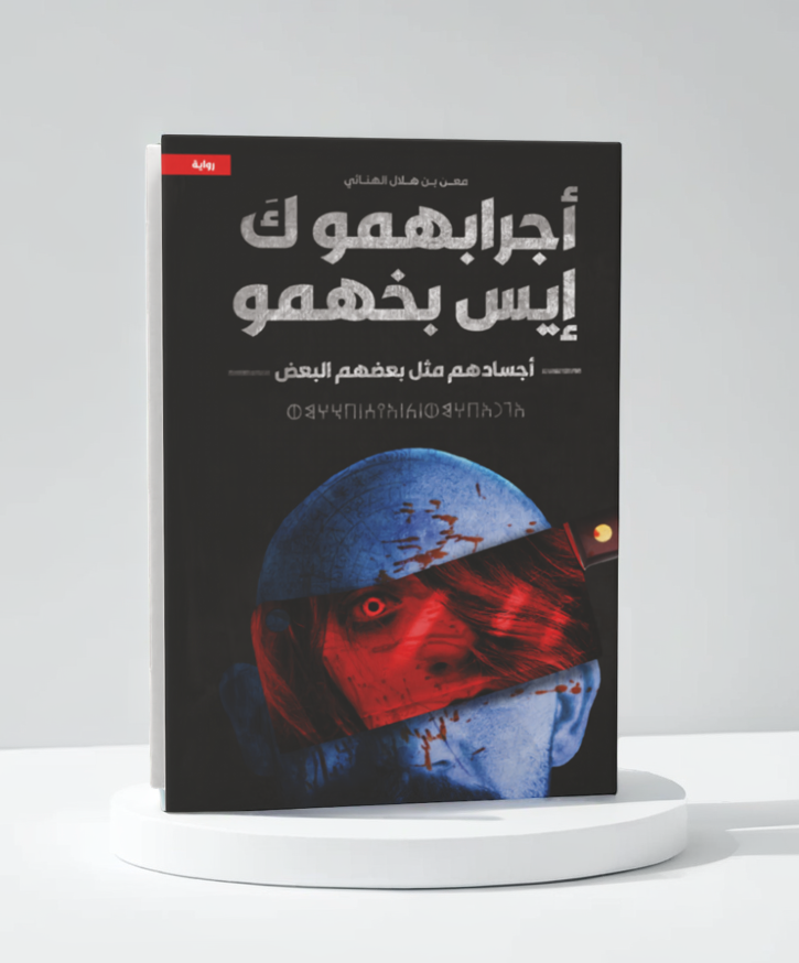 أجرابهمو كَ إيس بخهمو أجسادهم مثل بعضهم البعض