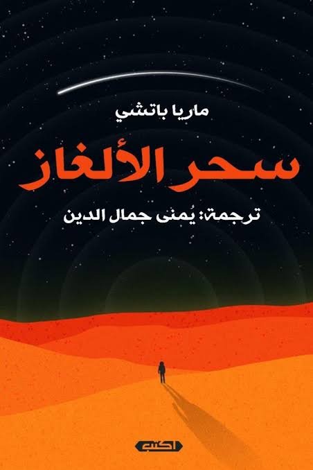 سحر الألغاز - إيطالي - عربي