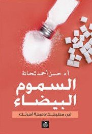 السموم البيضاء في مطبخك وصحة أسرتك