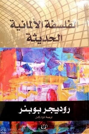 الفلسفة الألمانية الحديثة