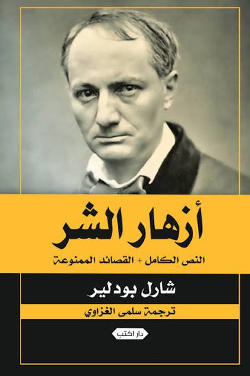 أزهار الشر