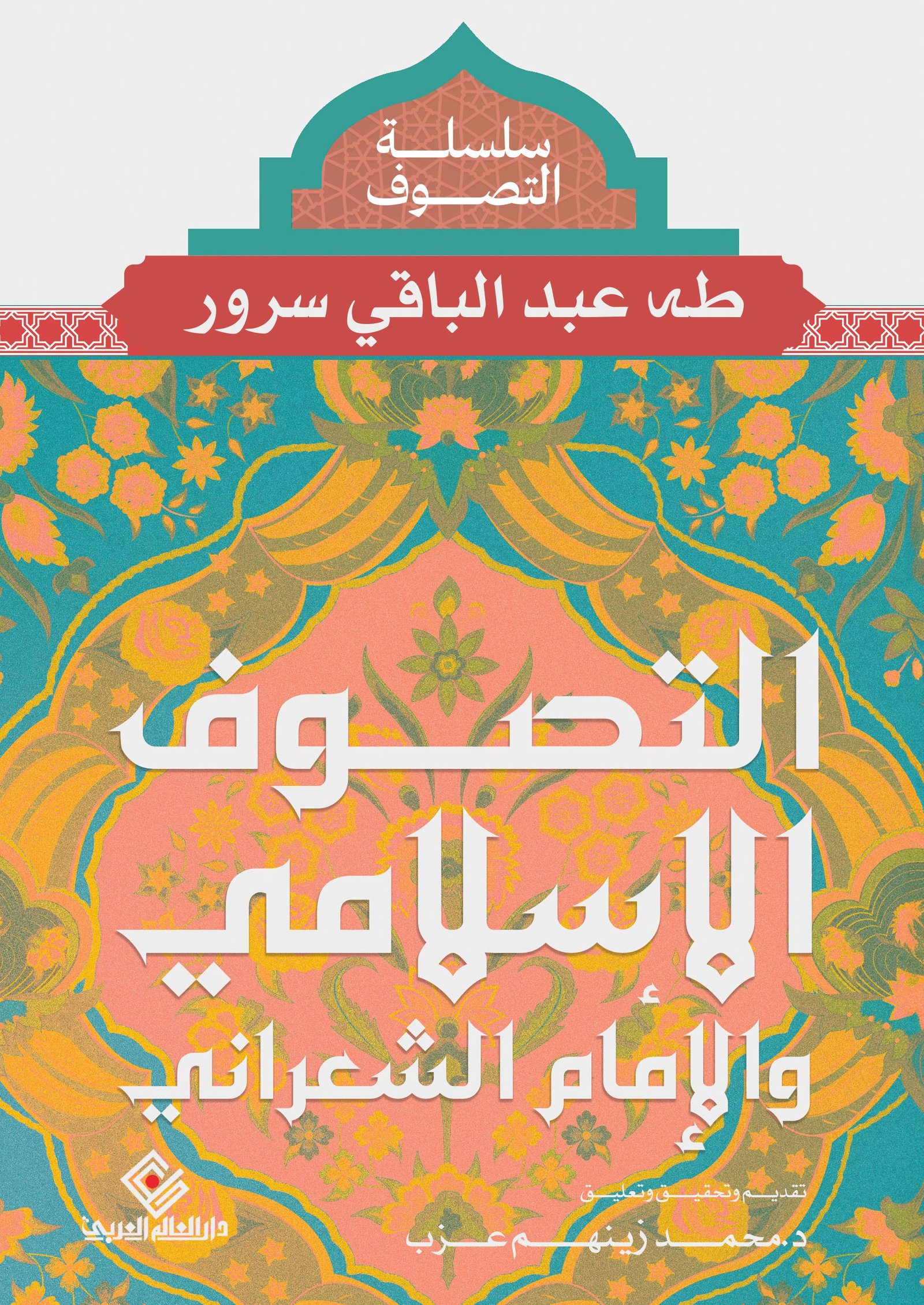 التصوف الاسلامي والامام الشعراني