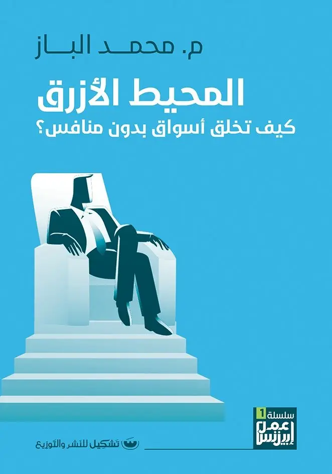المحيط الازرق كيف تخلق اسواق بدون منافس
