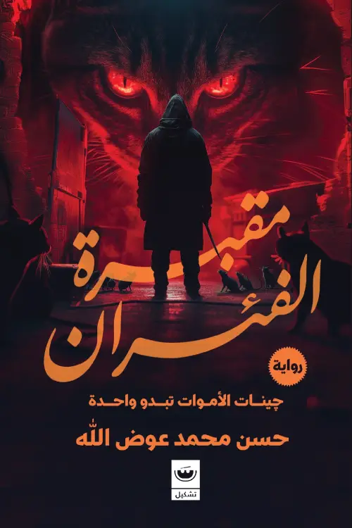 مقبره الفيران جينات الاموات تبدو واحدة