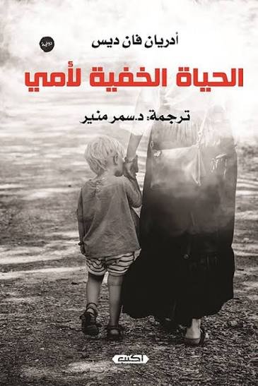 الحياة الخفية لأمي