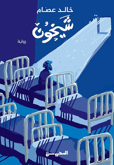 شيخون