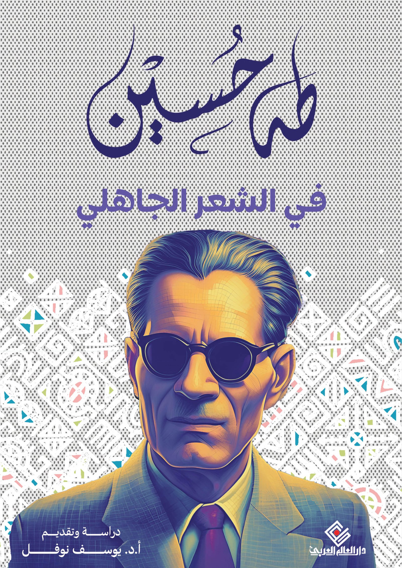 في الشعر الجاهلي