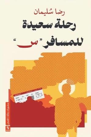 رحلة سعيدة للمسافر س