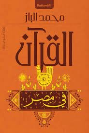 القرآن في مصر