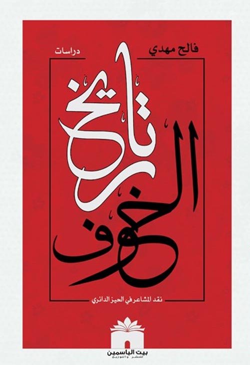 تاريخ الخوف نقد المشاعر في الحيز الدائري