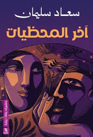 آخر المحظيات