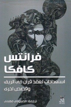 استعدادات لعقد قران في الريف وقصص أخري