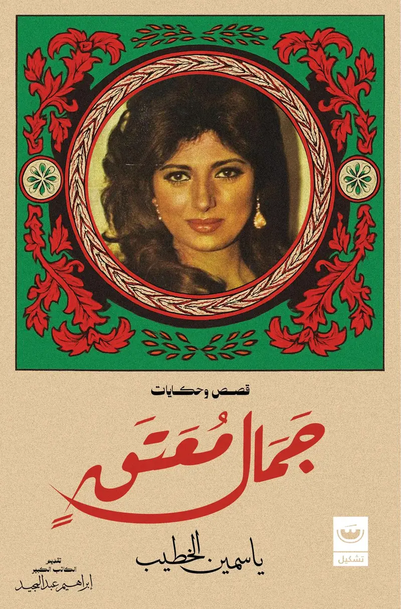 قصص وحكايات جمال معتق