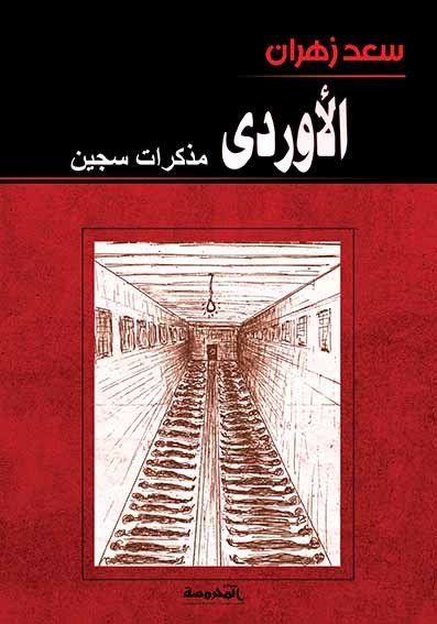 الاوردي .. مذكرات سجين