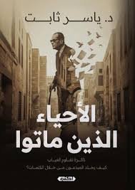 الأحياء الذين ماتوا
