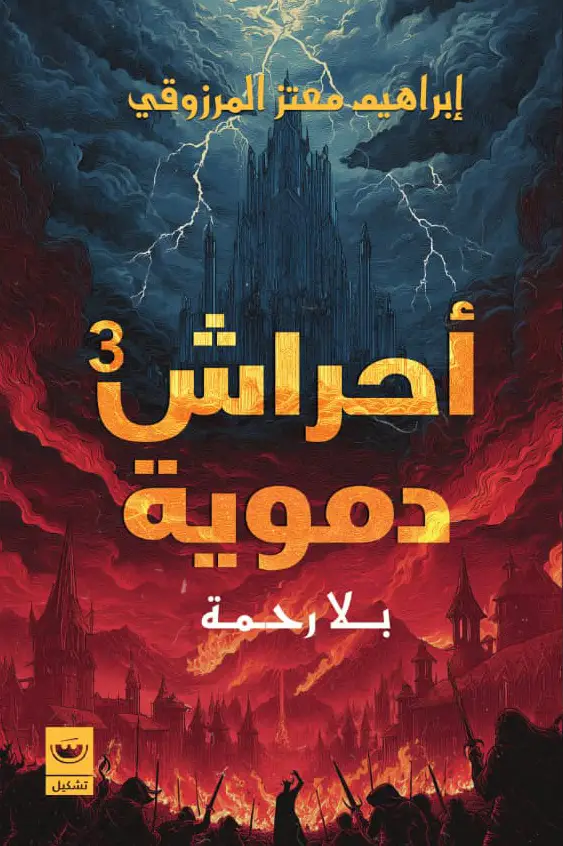 احراش دموية 3 بلا رحمة