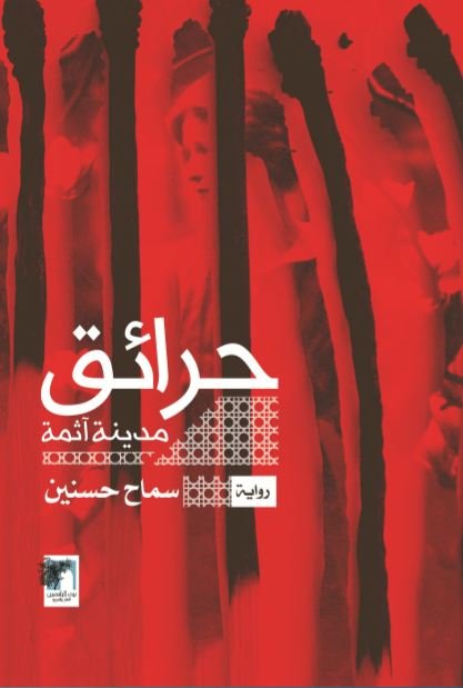 حرائق مدينة أثمة
