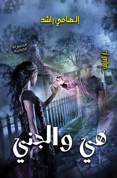 هي والجني