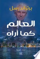 العالم كما آراه