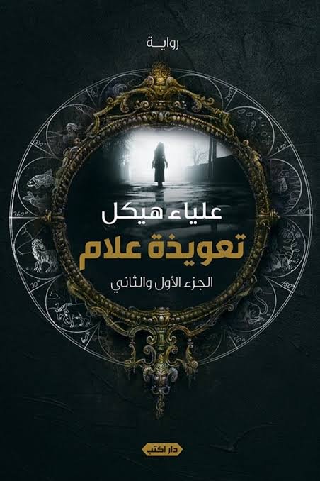 تعويذة علّام