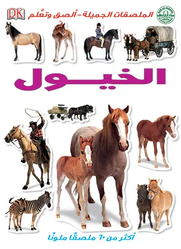 الخيول
