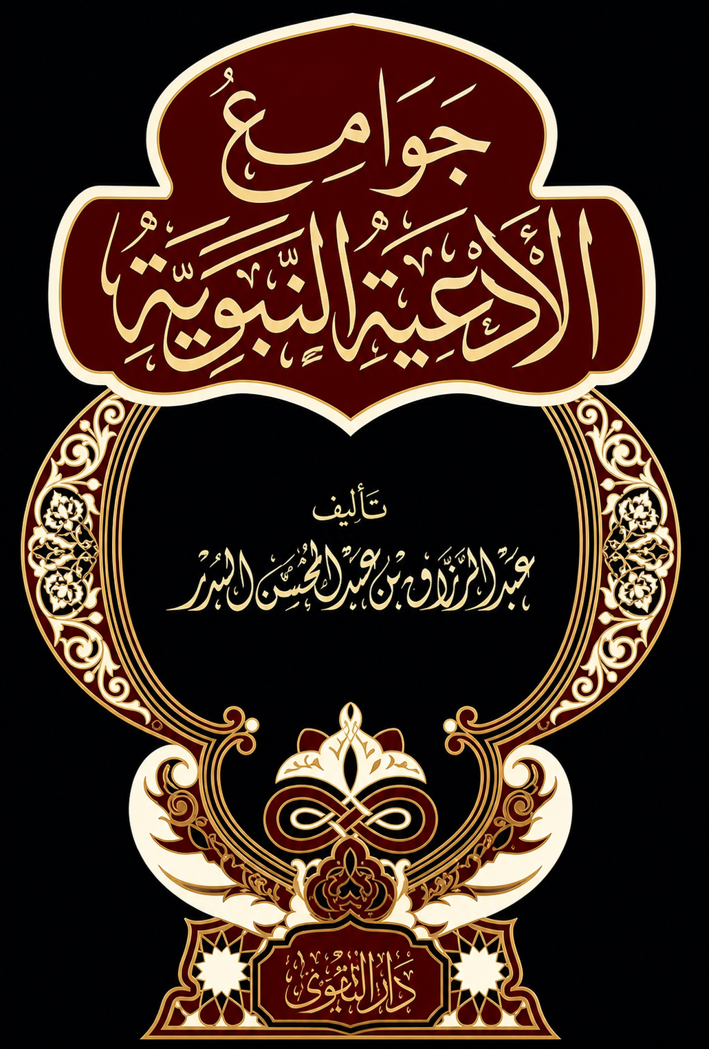 جوامع الأدعية النبوية
