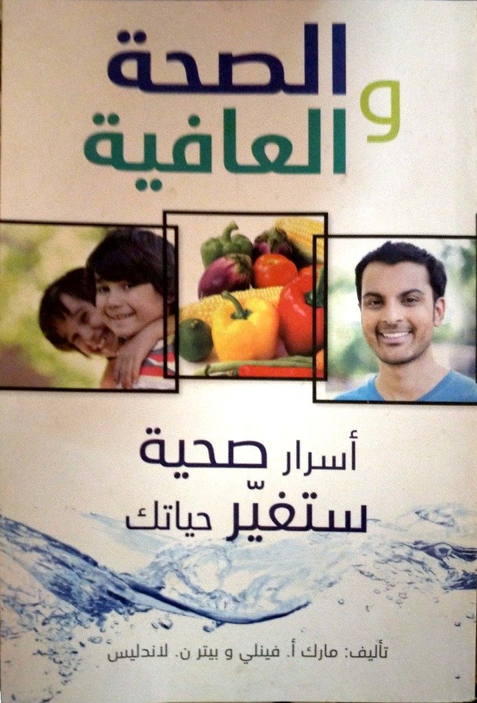 الصحة والعافية