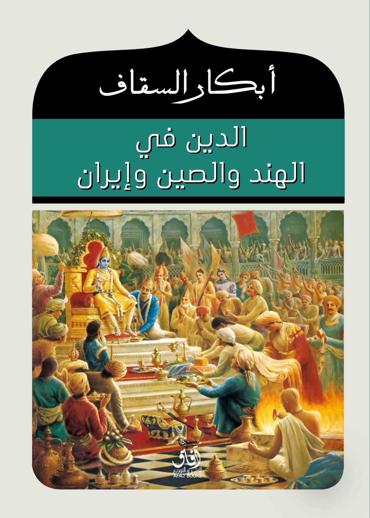 الدين في الهند والصين وايران