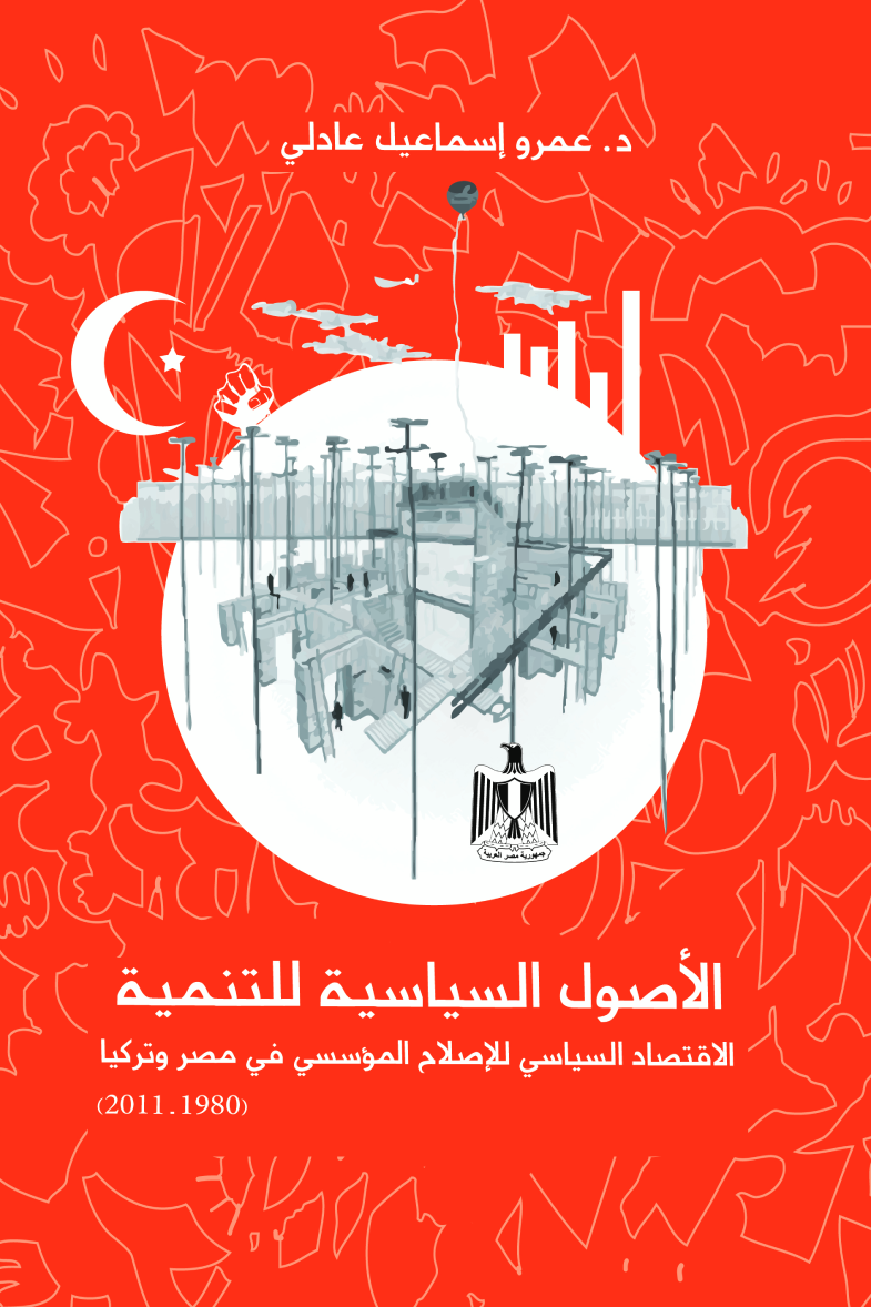 الأصول السياسية للتنمية الاقتصاد السياسي للإصلاح المؤسسي في مصر وتركيا (1980 - 2011)