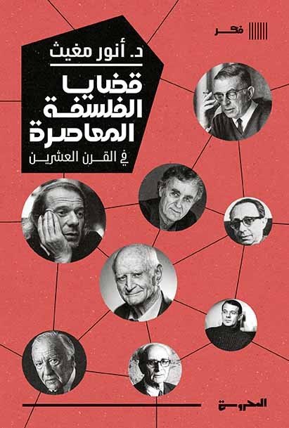 قضايا الفلسفة المعاصرة في القرن العشرين
