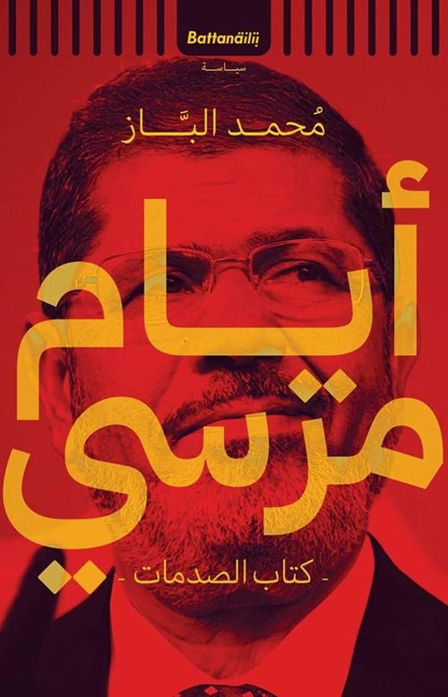 أيام مرسي