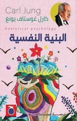 البنية النفسية