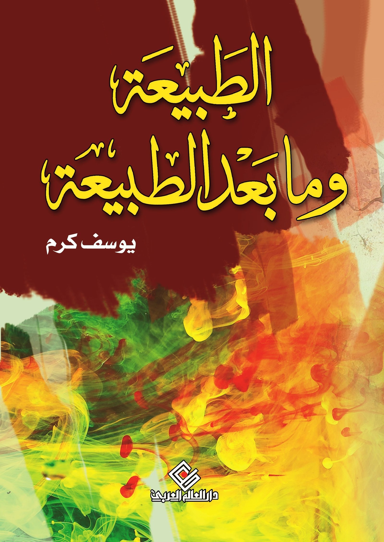 الطبيعة وما بعد الطبيعة