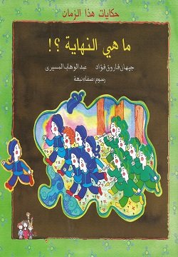 ما هي النهايه؟