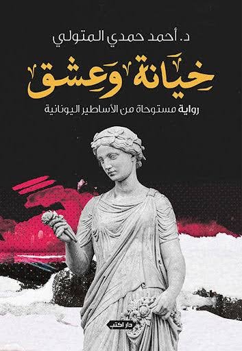 خيانة وعشق  رواية مستوحاة من الأساطير اليونانية