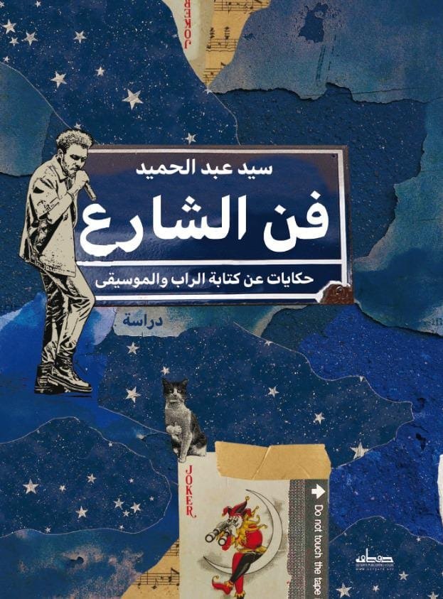 فن الشارع  حكايات عن كتابة الراب والموسيقى